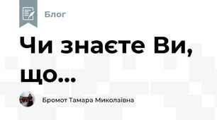 Чи знаєте Ви, що...