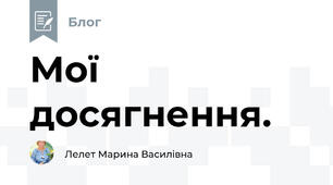 Мої  досягнення.