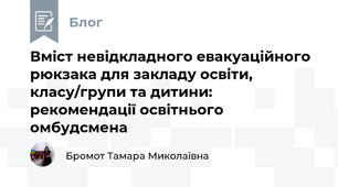 Вміст невідкладного евакуаційного рюкзака для закладу освіти, класу/групи та дитини: рекомендації освітнього омбудсмена