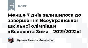 Менше 7 днів залишилося до завершення Всеукраїнської шкільної олімпіади «Всеосвіта Зима – 2021/2022»! 
