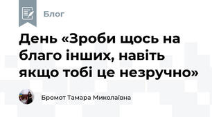 День «Зроби щось на благо інших, навіть якщо тобі це незручно»