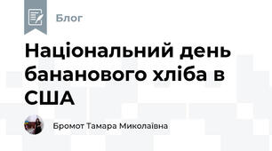Національний день бананового хліба в США