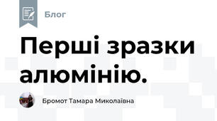 Перші зразки алюмінію. 