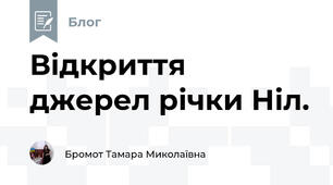 Відкриття  джерел річки Ніл.