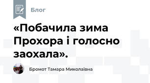 «Побачила зима Прохора і голосно заохала».