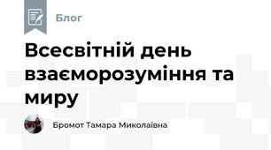Всесвітній день взаєморозуміння та миру