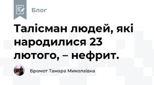 Талісман людей, які народилися 23 лютого, – нефрит.