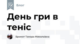 День гри в теніс