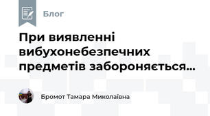 При виявленні вибухонебезпечних предметів забороняється...