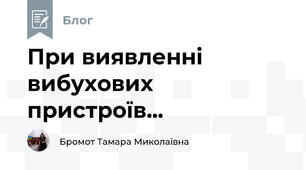 При виявленні вибухових пристроїв...