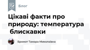 Цікаві факти про природу: температура  блискавки 
