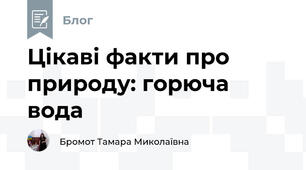 Цікаві факти про природу: горюча вода