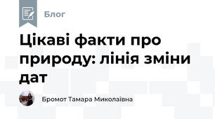 Цікаві факти про природу: лінія зміни дат