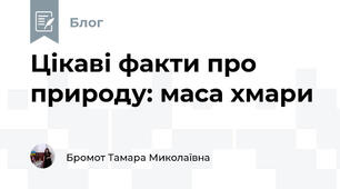 Цікаві факти про природу: маса хмари