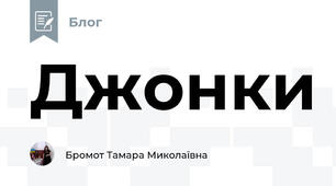 Джонки 