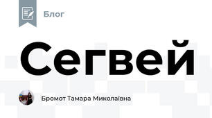 Сегвей
