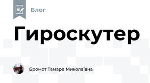 Гироскутер 