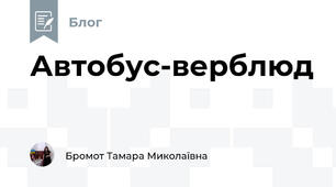 Автобус-верблюд