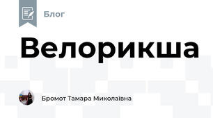 Велорикша