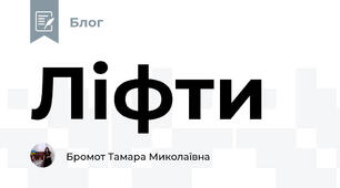 Ліфти 