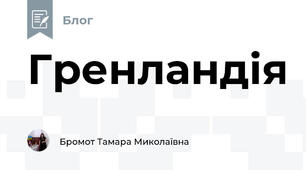 Гренландія