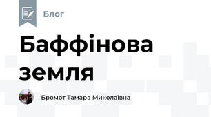 Баффінова земля