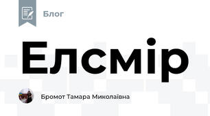 Елсмір