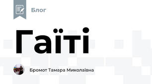 Гаїті