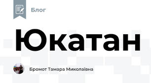 Юкатан 
