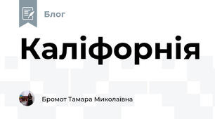 Каліфорнія 