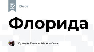 Флорида