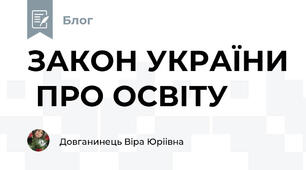 ЗАКОН УКРАЇНИ  ПРО ОСВІТУ