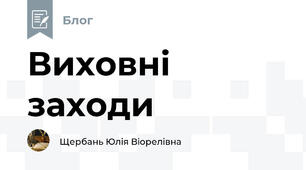 Виховні заходи