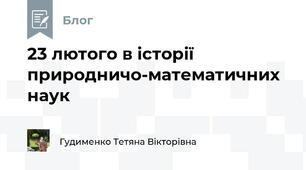 23 лютого в історії природничо-математичних наук