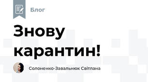 Знову карантин!