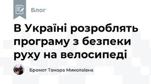 В Україні розроблять програму з безпеки руху на велосипеді