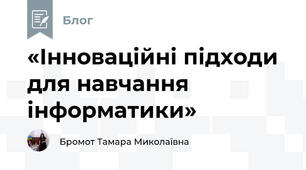 «Інноваційні підходи для навчання інформатики» 
