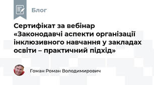 Сертифікат за вебінар «Законодавчі аспекти організації інклюзивного навчання у закладах освіти – практичний підхід»