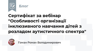 Сертифікат за вебінар "Особливості організації інклюзивного навчання дітей з розладом аутистичного спектра"