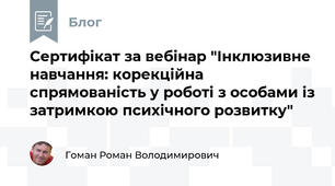 Сертифікат за вебінар "Інклюзивне навчання: корекційна спрямованість у роботі з особами із затримкою психічного розвитку"