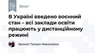 В Україні введено воєнний стан – всі заклади освіти працюють у дистанційному режимі