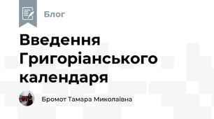 Введення Григоріанського календаря