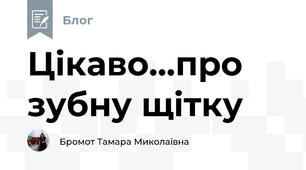 Цікаво...про зубну щітку