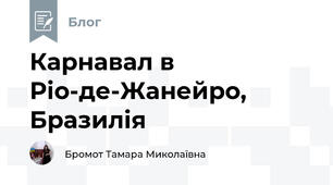 Карнавал в Ріо-де-Жанейро, Бразилія