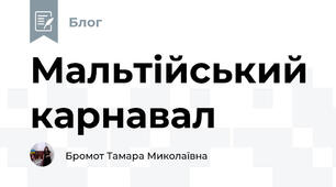Мальтійський карнавал