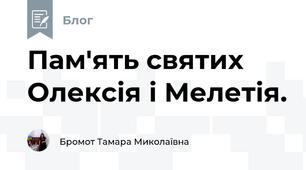Пам'ять святих Олексія і Мелетія.