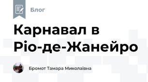 Карнавал в Ріо-де-Жанейро