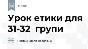 Урок етики для 31-32  групи 