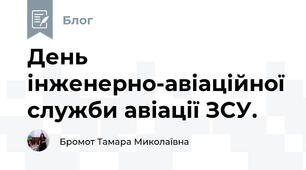 День інженерно-авіаційної служби авіації ЗСУ.