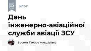 День інженерно-авіаційної служби авіації ЗСУ